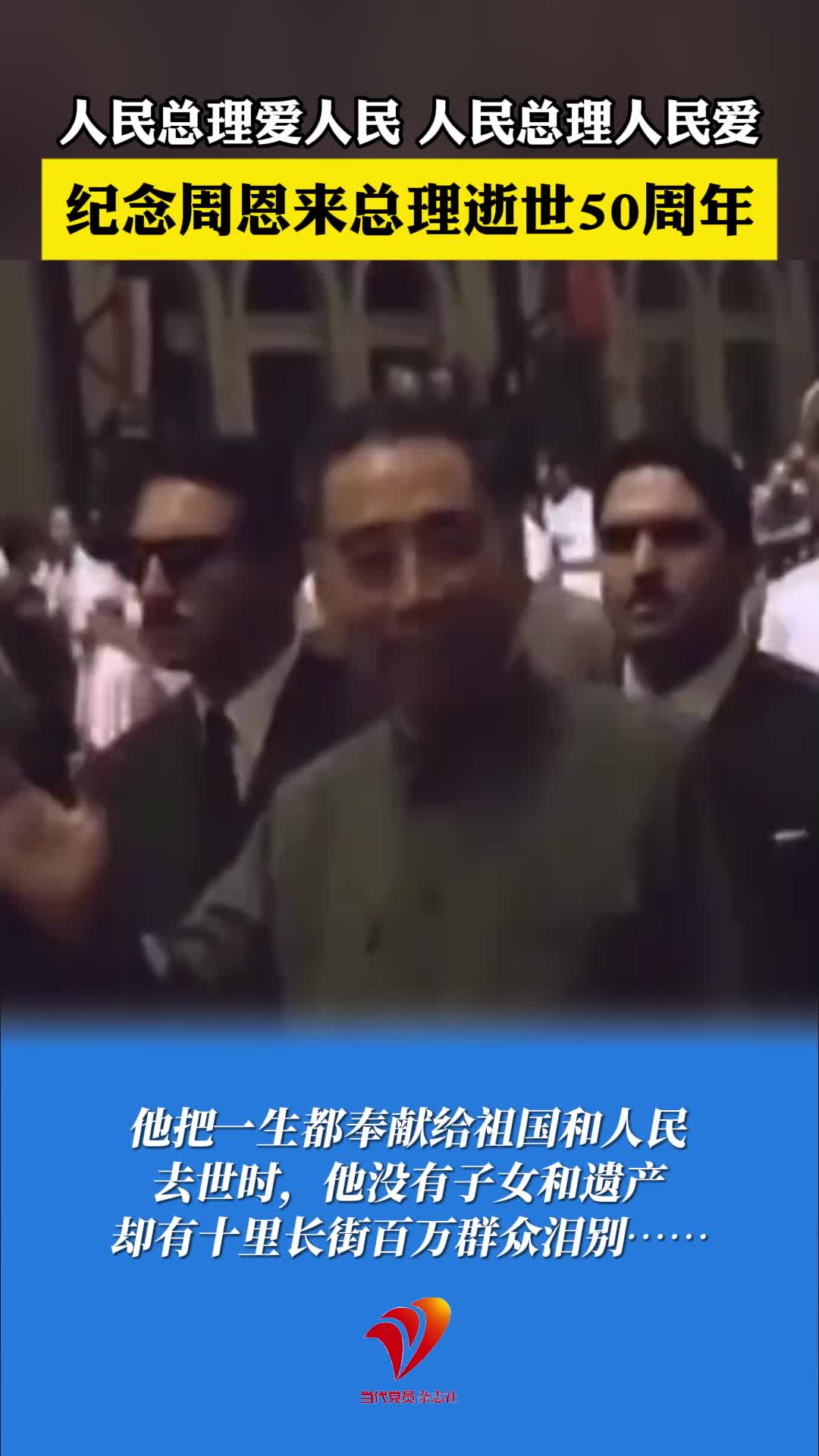 他把一生都奉献给祖国和人民，去世时，他没有子女和遗产，却有十里长街百万群众泪别……