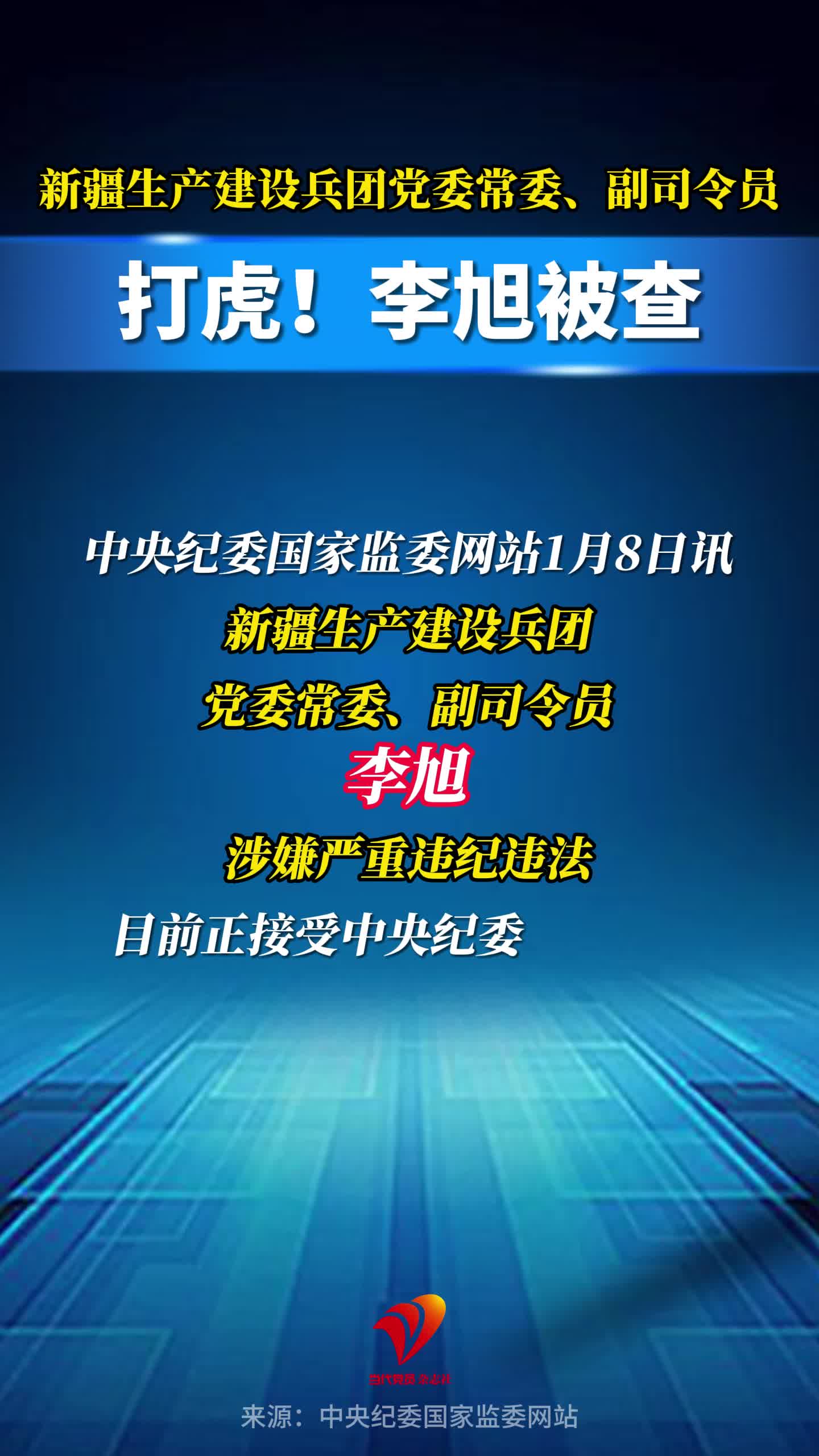 打虎！新疆生产建设兵团党委常委、副司令员李旭被查