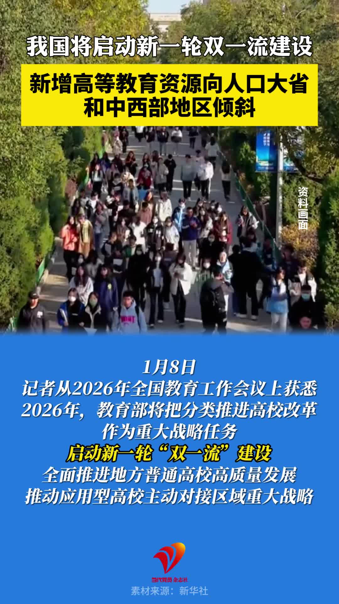 我国将启动新一轮双一流建设，新增高等教育资源向人口大省和中西部地区倾斜