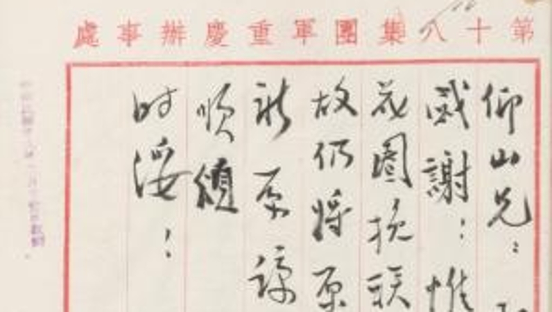 渝档育人｜邓颖超的这封信里满是“廉味”