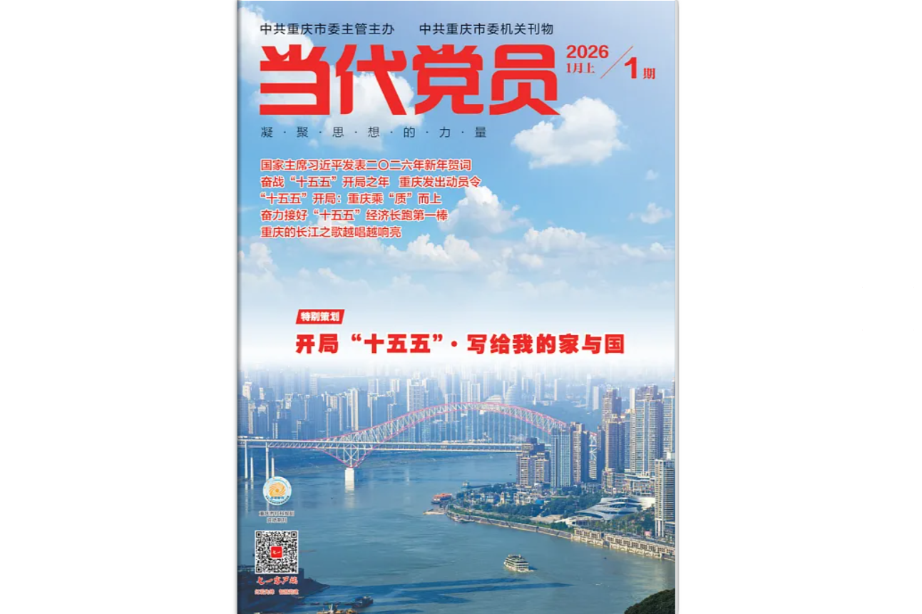 《当代党员》电子版2026年第1期