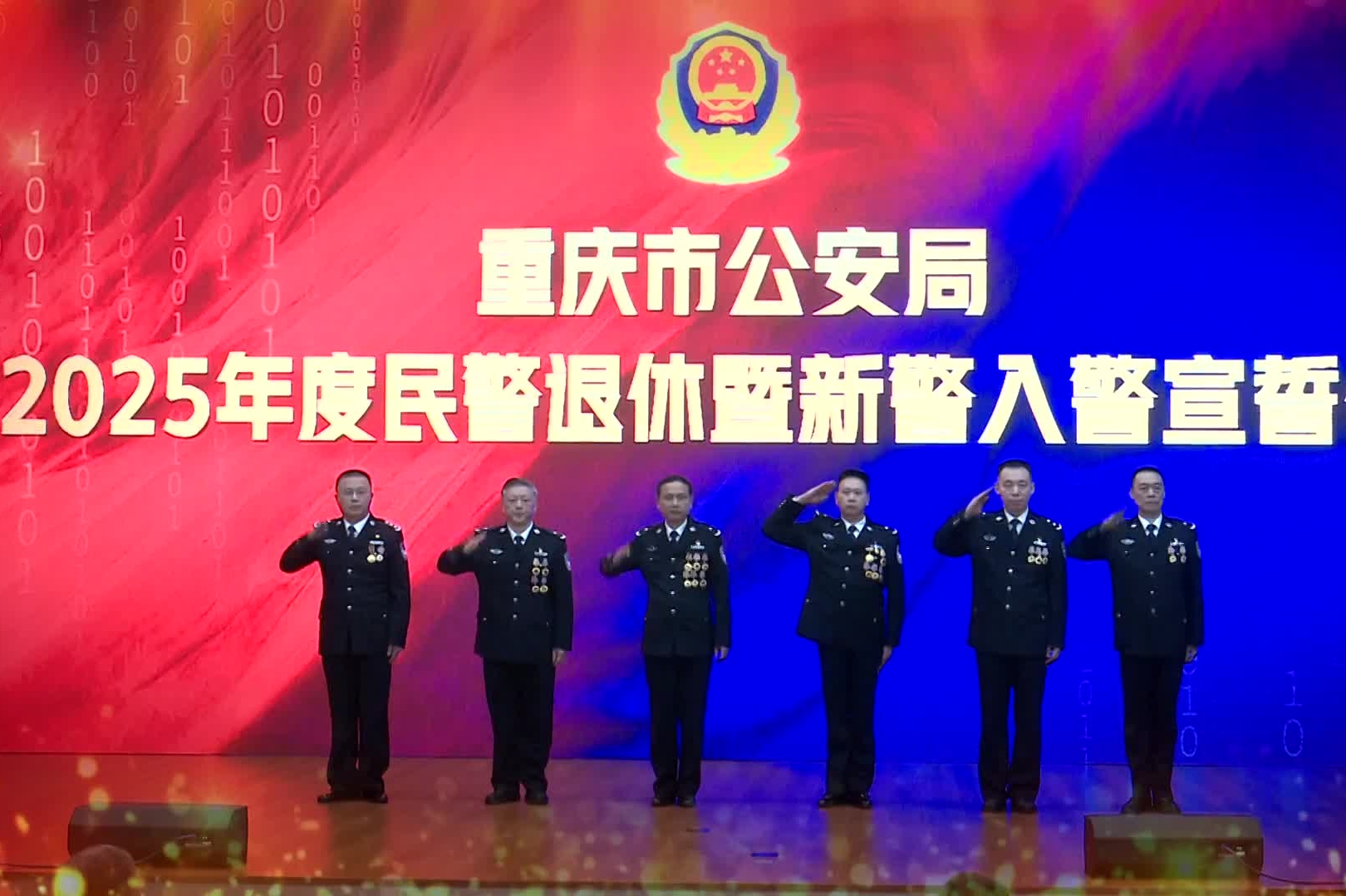 警魂传承映初心 薪火相传担使命——重庆市公安局隆重举行2025年度民警退休暨新警入警宣誓仪式#平安重庆#重庆公安