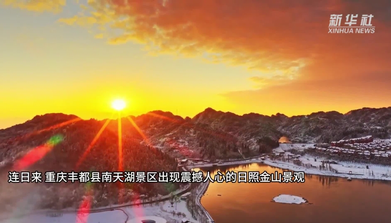 新华社看重庆｜丰都南天湖：日照金山 雪映朝晖