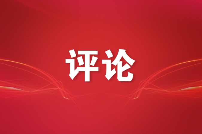 多措并举织密监督网 扎实推进政治监督具体化精准化常态化