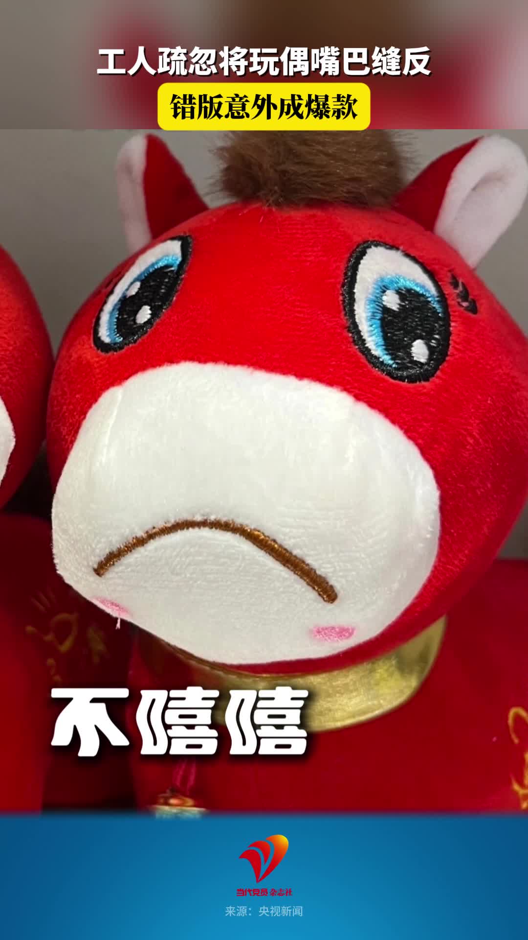 工人疏忽将玩偶嘴巴缝反，错版意外成爆款
