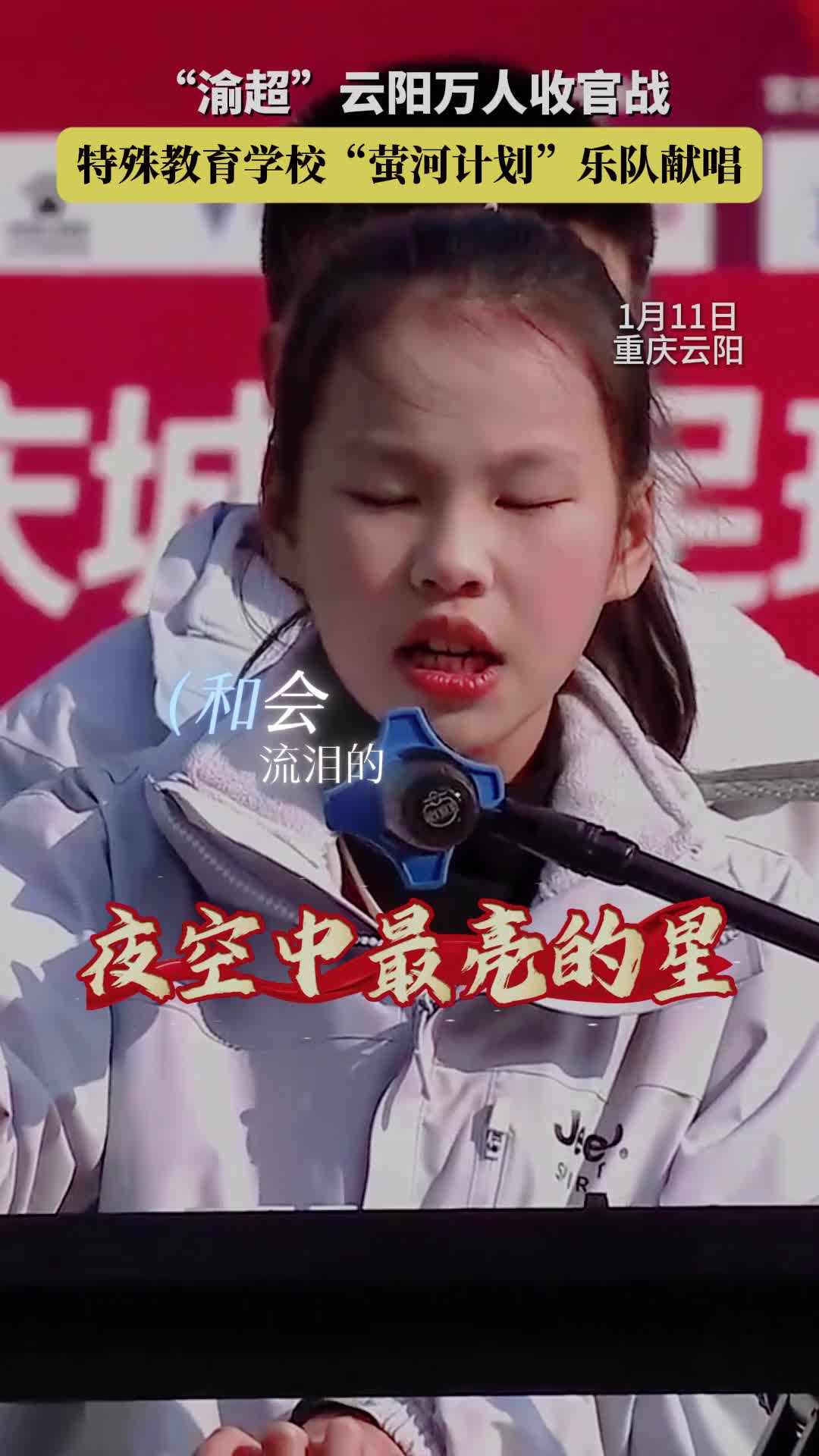 “渝超”云阳万人收官战，特殊教育学校“萤河计划”乐队献唱《夜空中最亮的星》