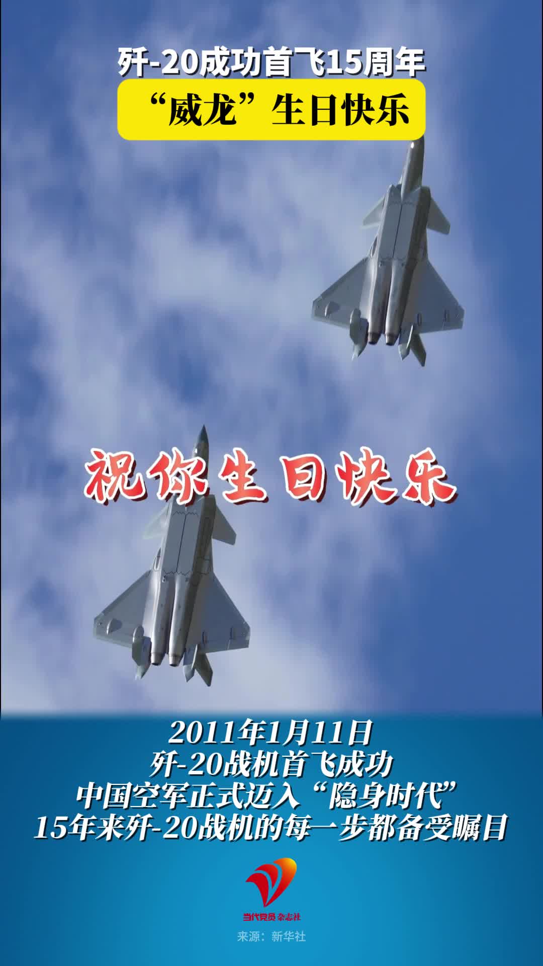 歼-20成功首飞15周年！“威龙”生日快乐
