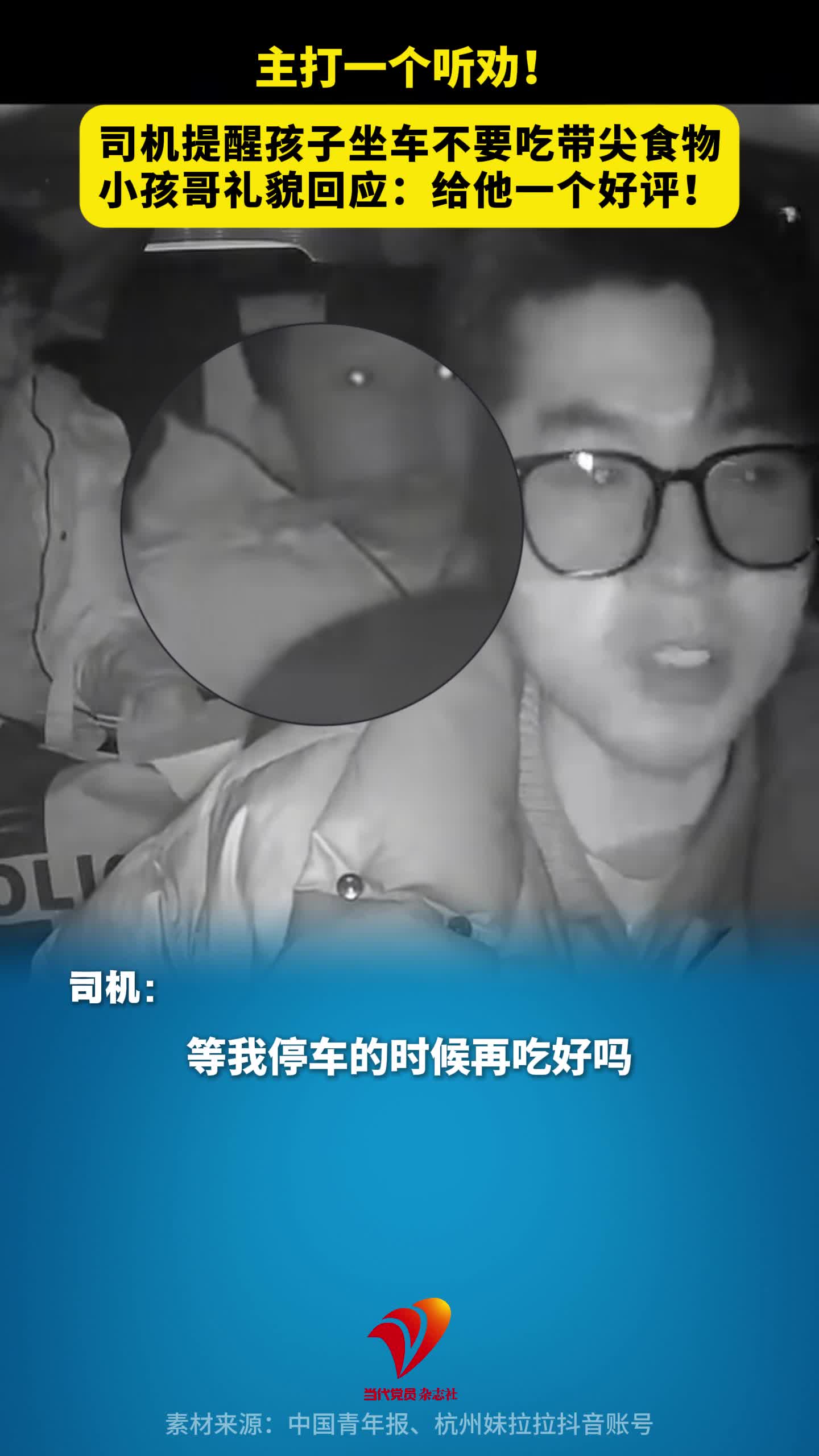 主打一个听劝！司机提醒孩子坐车不要吃带尖食物，小孩哥礼貌回应：给他一个好评！