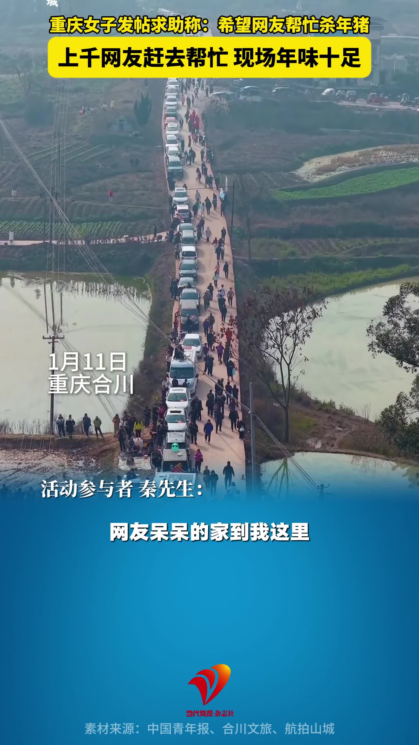 重庆女子发帖求助称：希望网友帮忙杀年猪，上千网友赶去帮忙，现场年味十足！