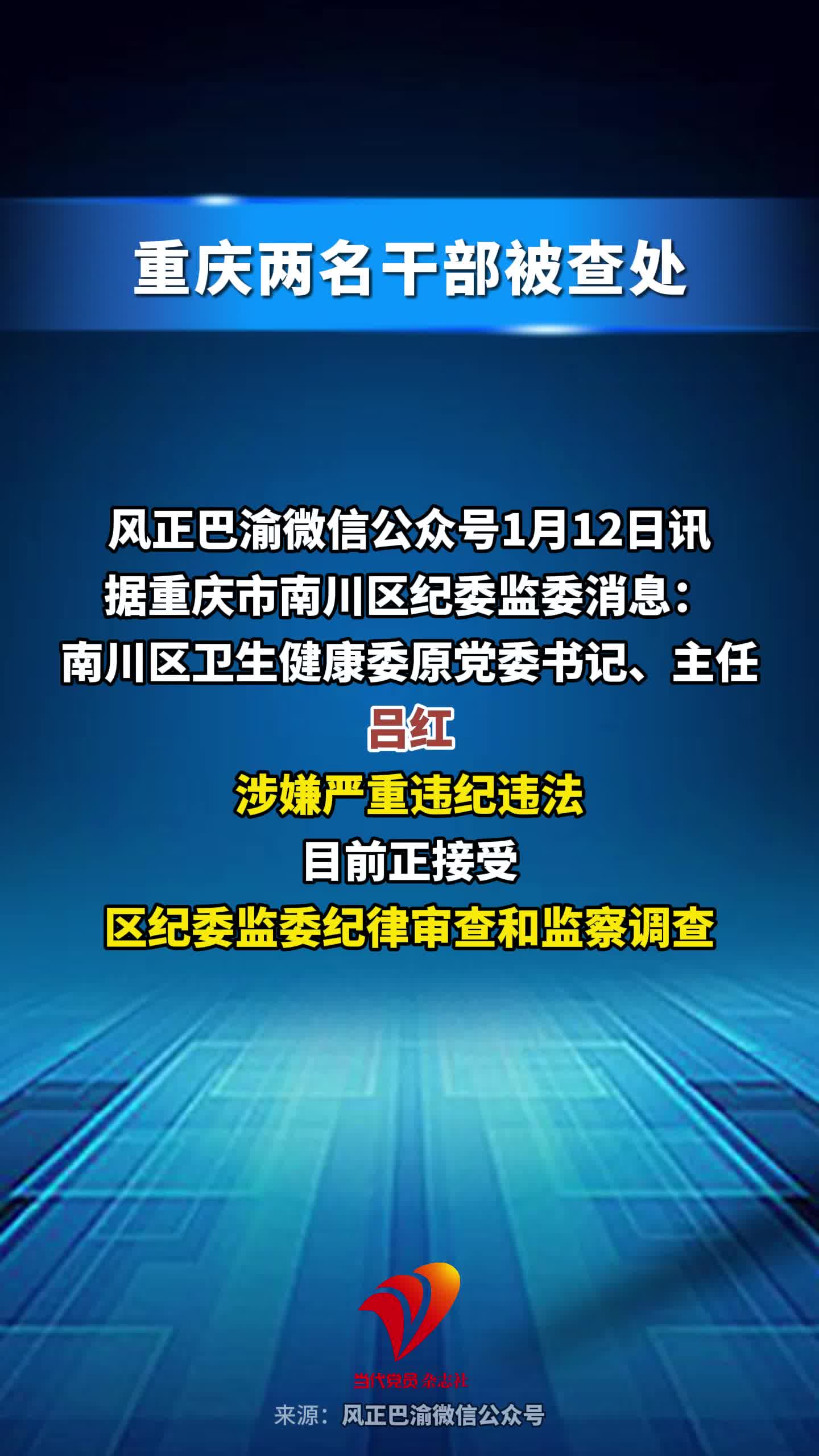 重庆两名干部被查处