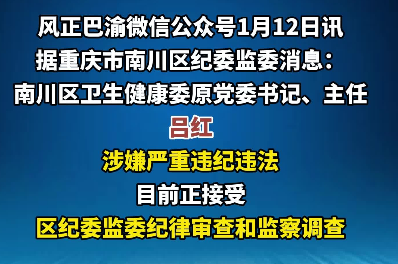 重庆两名干部被查处