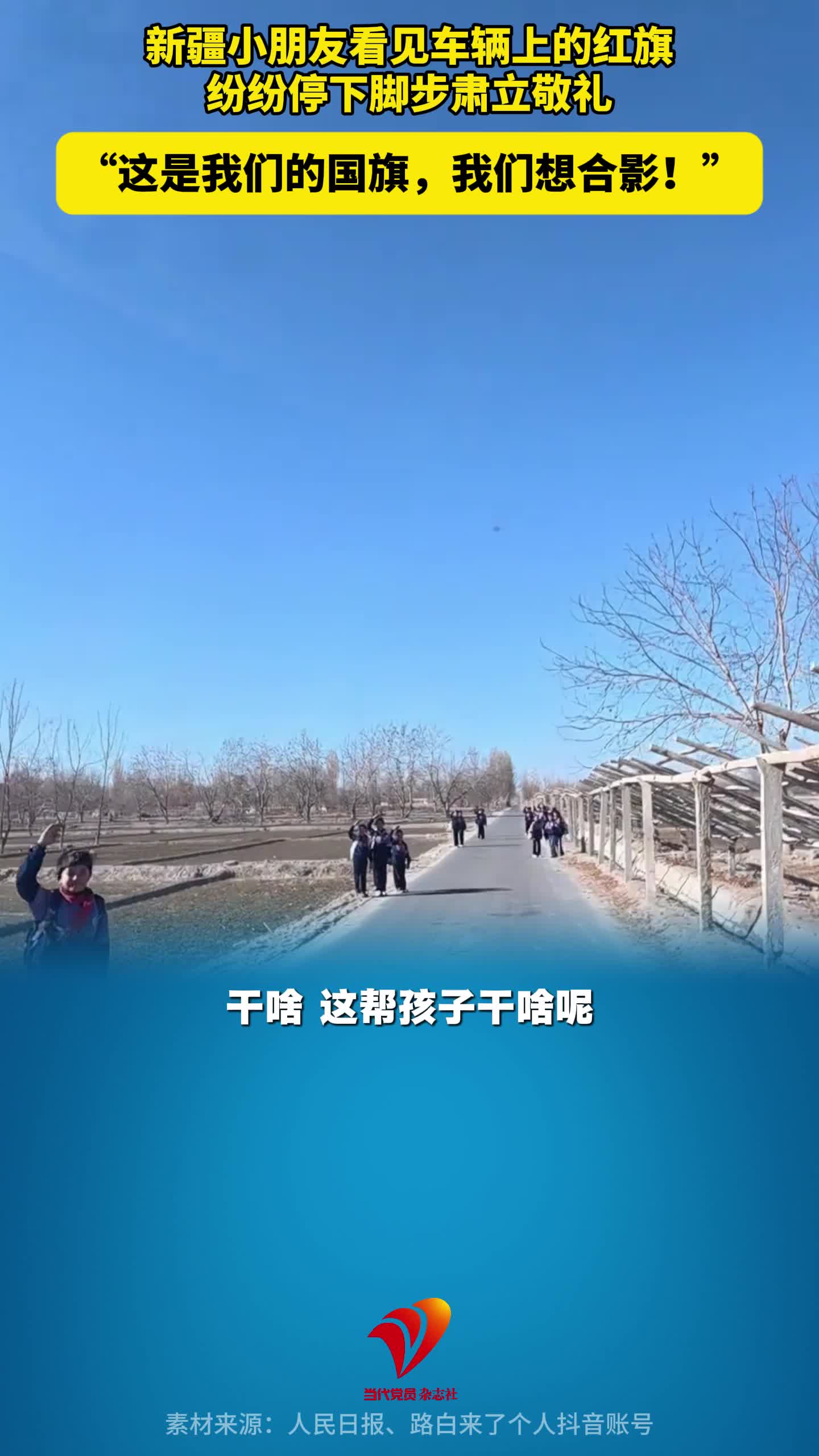 新疆小朋友看见车辆上的红旗，纷纷停下脚步肃立敬礼。“这是我们的国旗，我们想合影！”