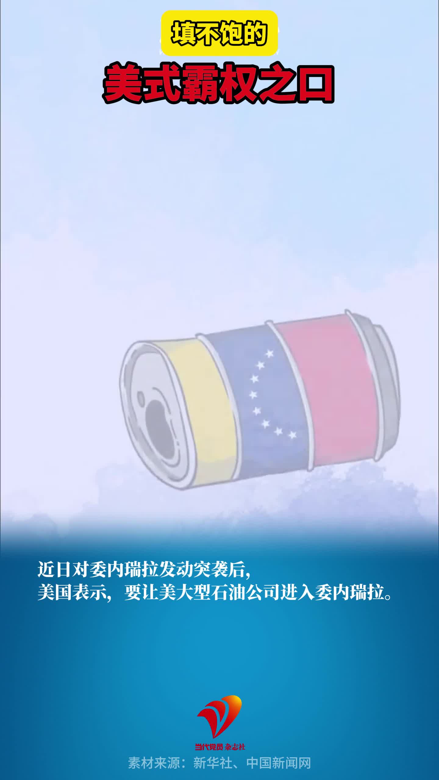 填不饱的美式霸权之口，举起能源霸权的“狼牙棒”，美国“爆锤”委内瑞拉石油资源。一同被“爆锤”的，还有战后国际规则和国际秩序。