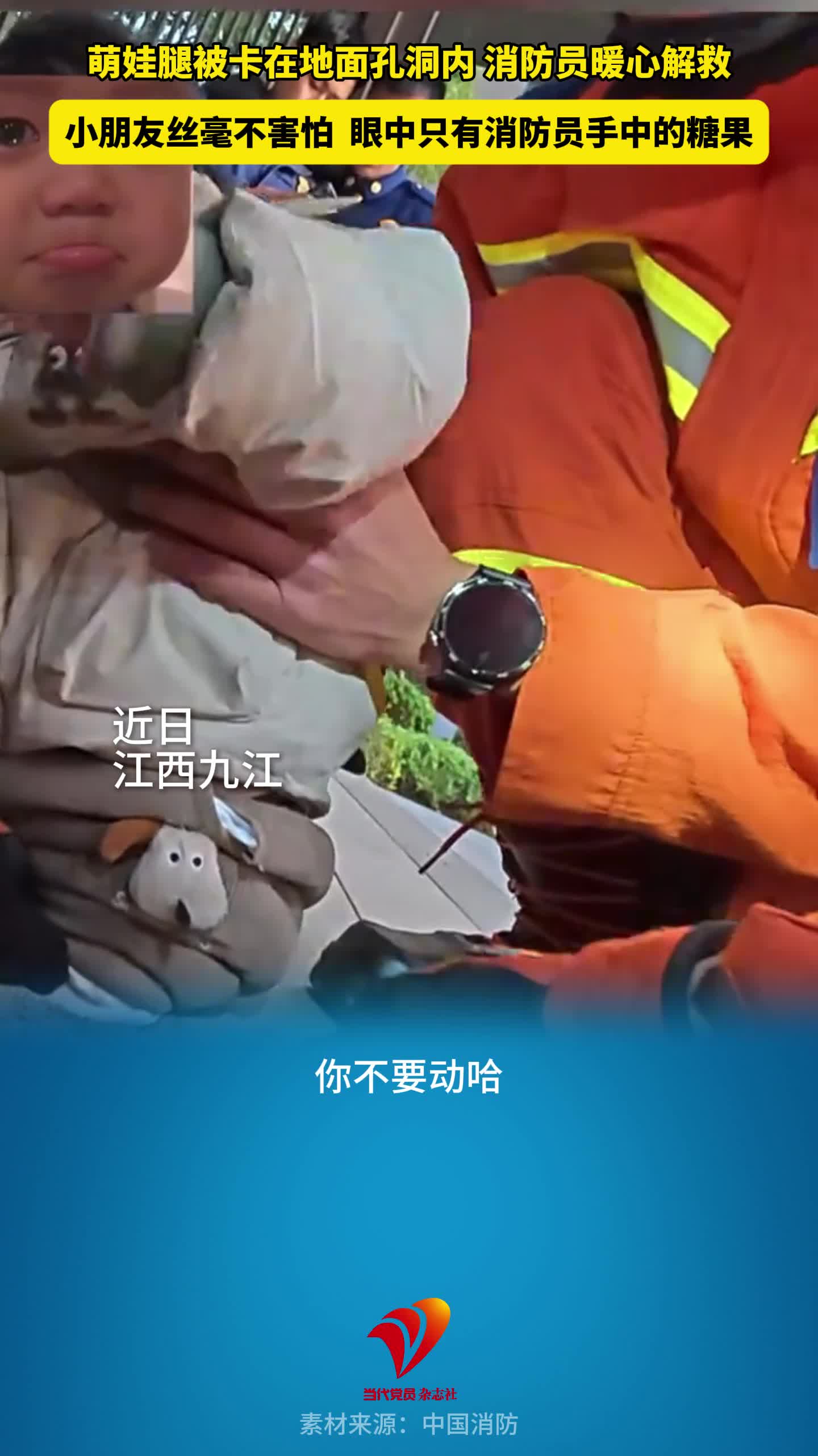 萌娃腿被卡在地面孔洞内，消防员暖心解救，小朋友丝毫不害怕 ，眼中只有消防员手中的糖果
