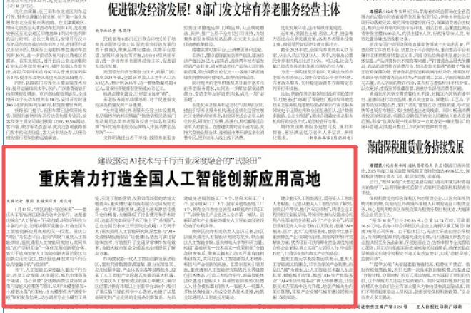 工人日报看重庆｜重庆着力打造全国人工智能创新应用高地