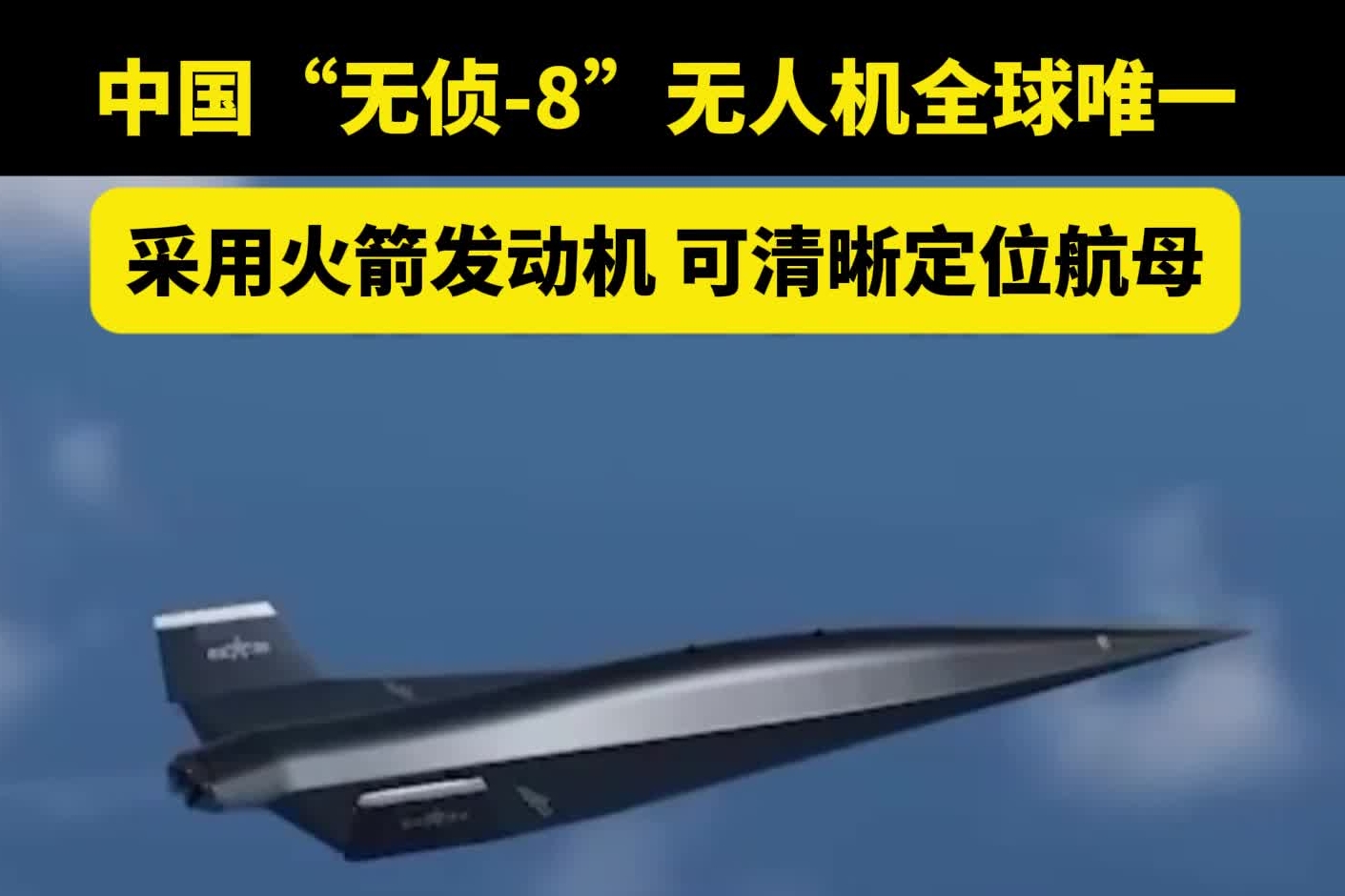 中国“无侦-8”无人机全球唯一！采用火箭发动机，可清晰定位航母