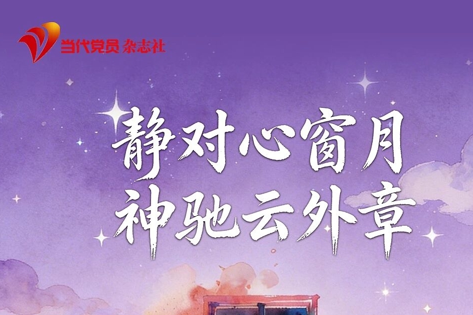 静对心窗月 神驰云外章