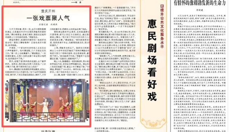 人民日报看重庆｜开州：一张戏票聚人气