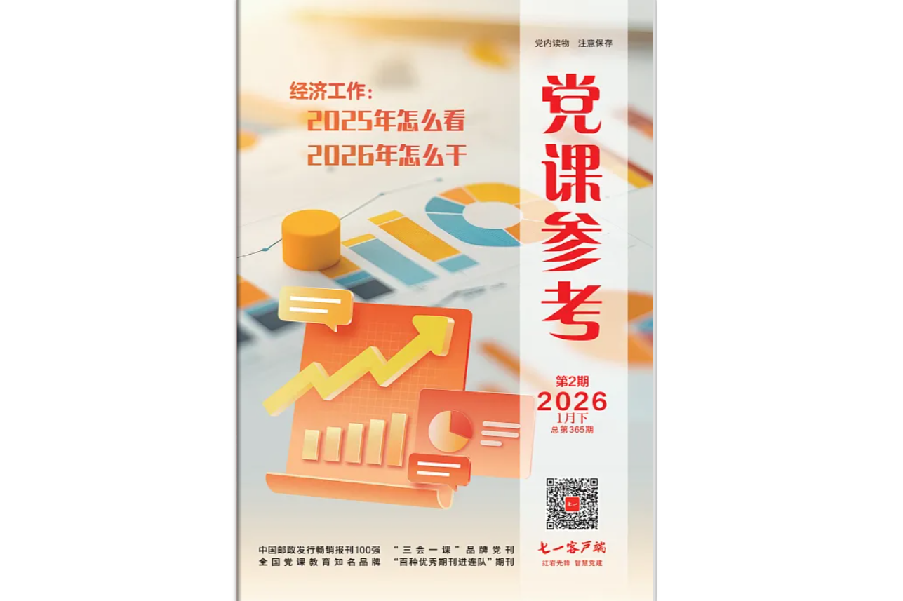 《党课参考》电子版2026年第2期