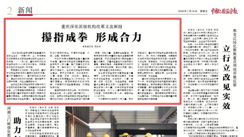 中国纪检监察报看重庆｜攥指成拳 形成合力