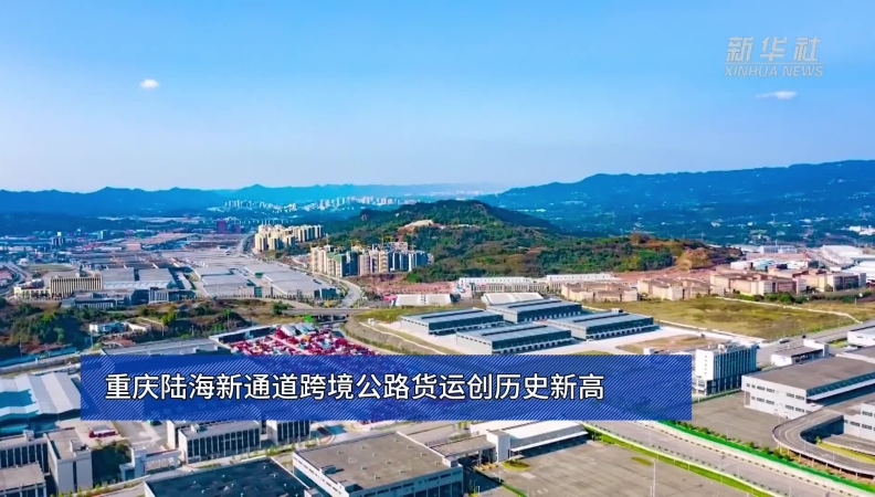 重庆陆海新通道跨境公路货运创历史新高