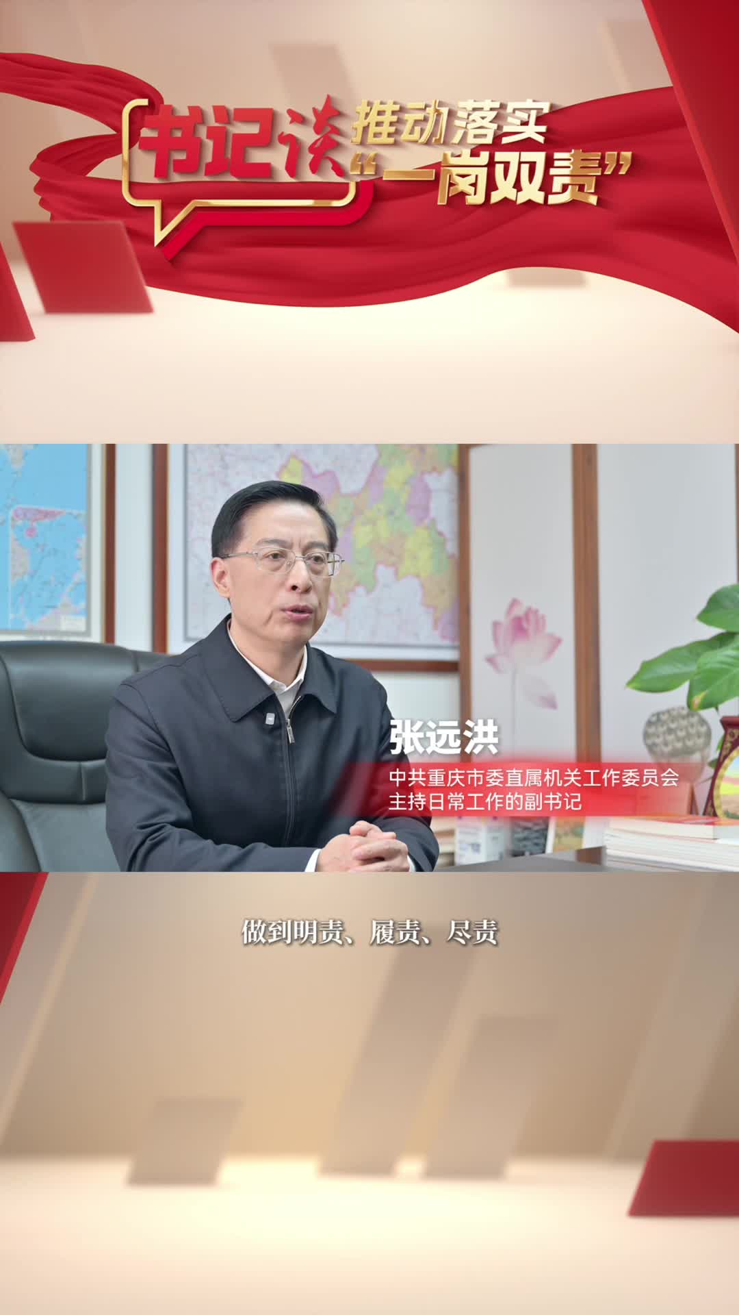 【书记谈】推动落实“一岗双责”——重庆市委直属机关工委主持日常工作的副书记张远洪
