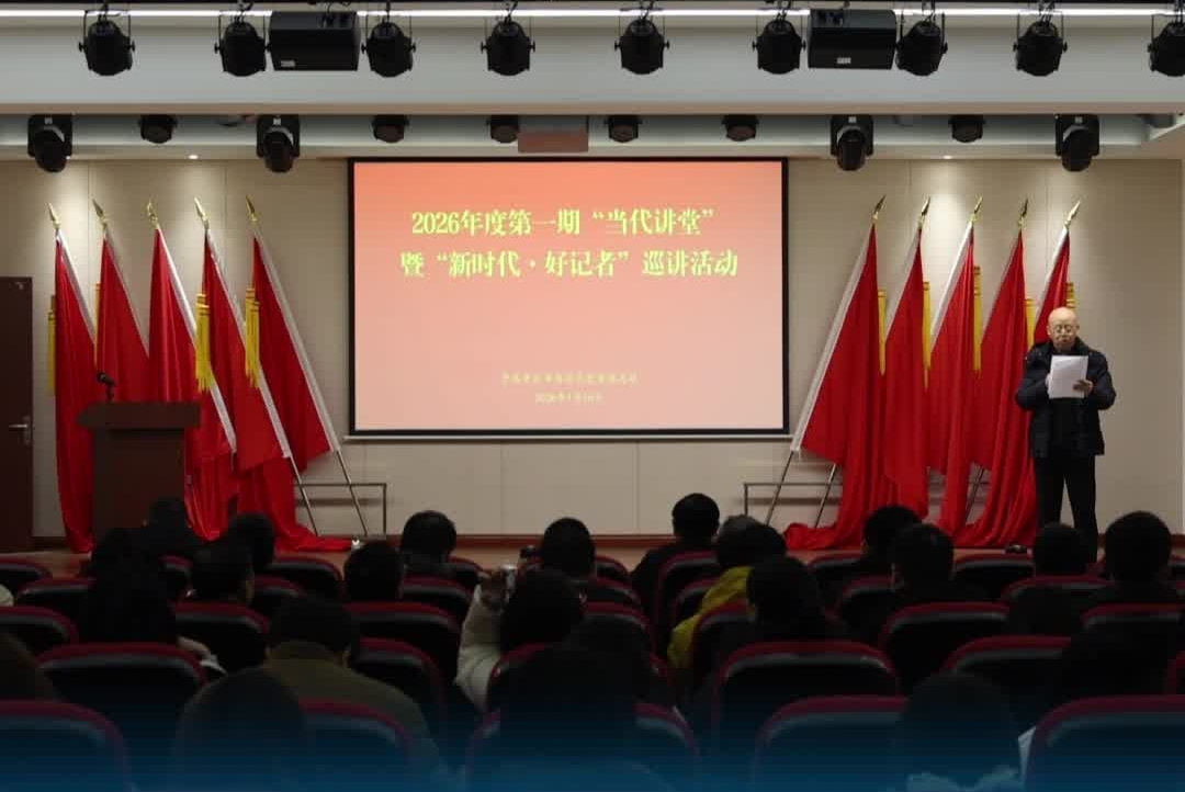 重庆当代党员杂志社举办2026年度第一期“当代讲堂”暨“新时代·好记者”巡讲活动