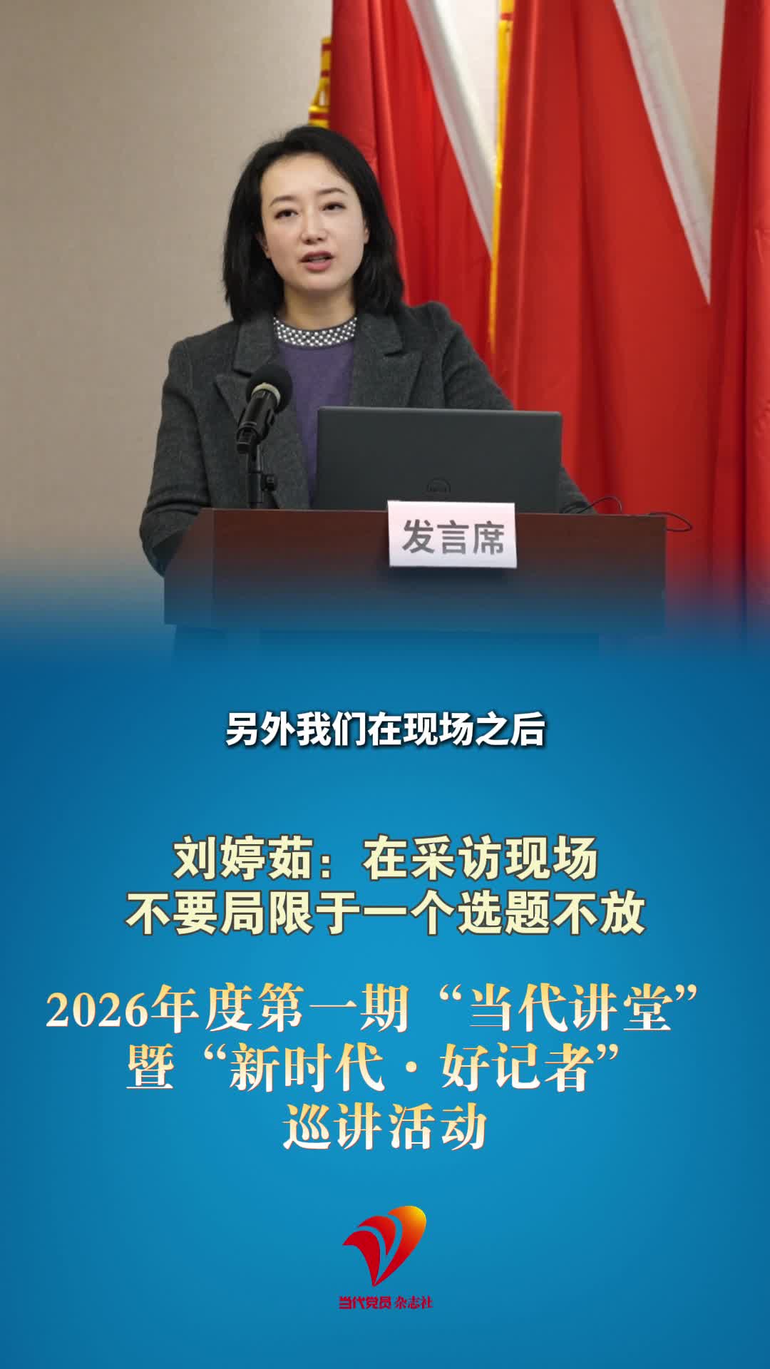 刘婷茹：在采访现场不要局限于一个选题不放