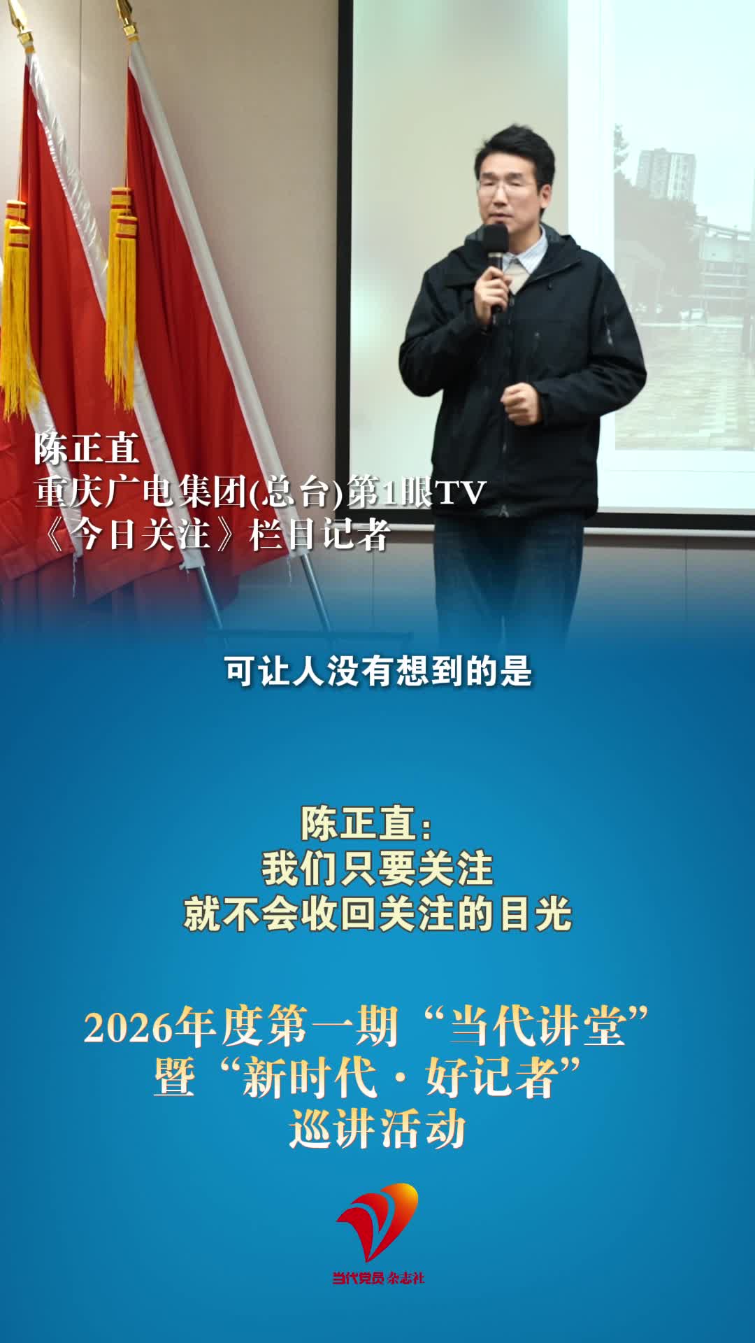 陈正直：我们只要关注，就不会收回关注的目光