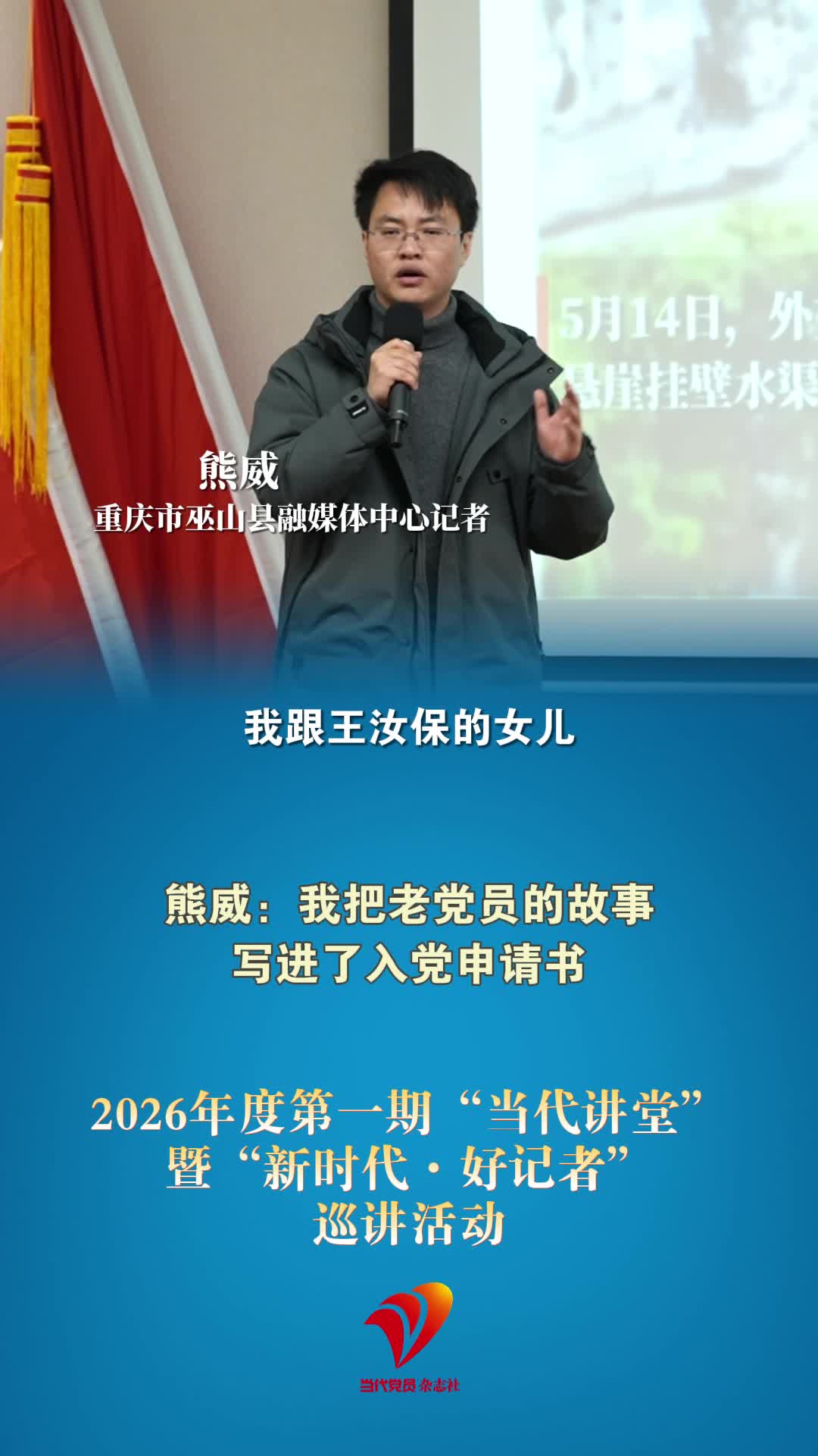 熊威：我把老党员的故事写进了入党申请书