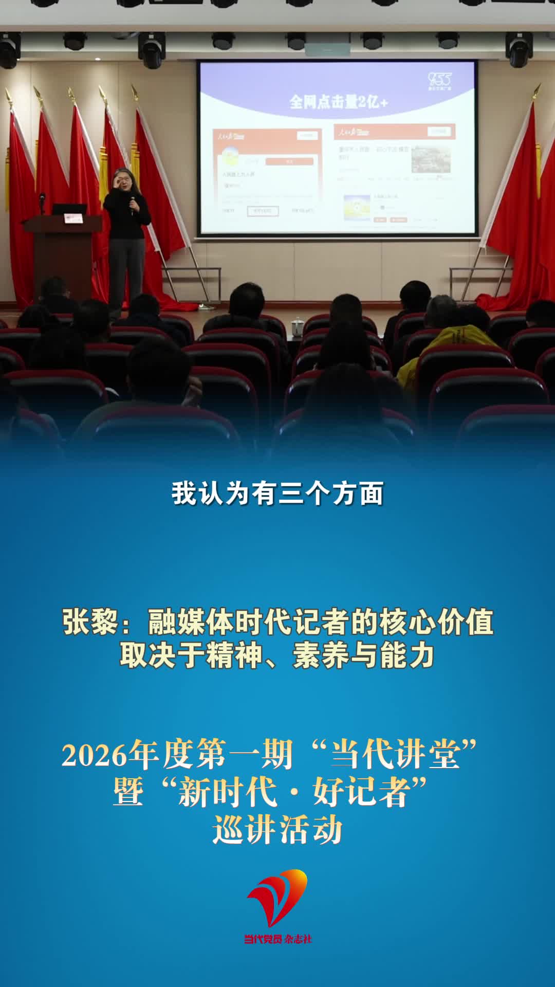 张黎：融媒体时代记者的核心价值取决于精神、素养与能力