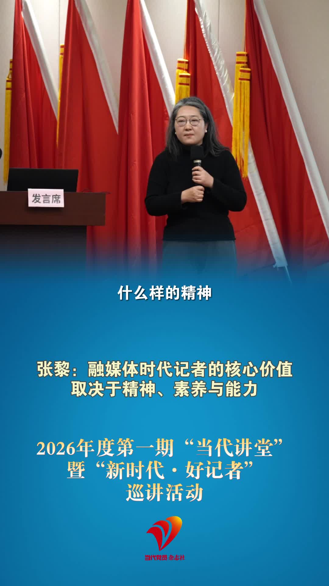 张黎：融媒体时代记者的核心价值取决于精神、素养与能力