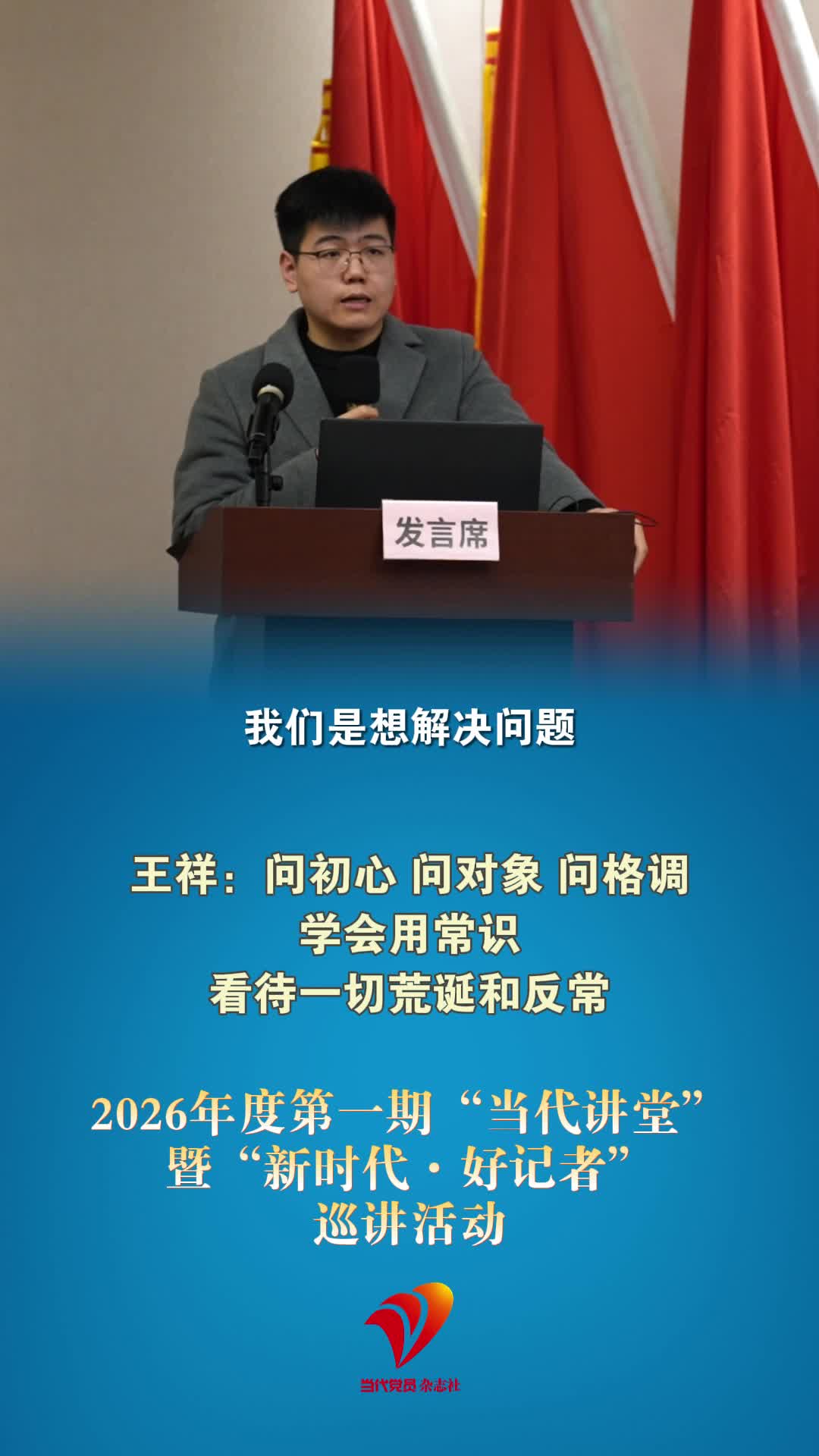 王祥：问初心、问对象、问格调，学会用常识看待一切荒诞和反常