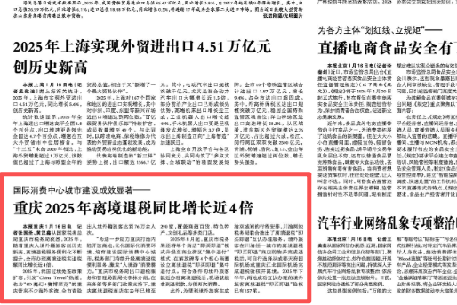 光明日报看重庆｜重庆2025年离境退税同比增长近4倍