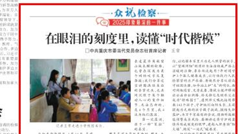 《检察日报》头版、最高检官微刊发重庆当代党员杂志社记者文章：《在眼泪的刻度里，读懂“时代楷模”》