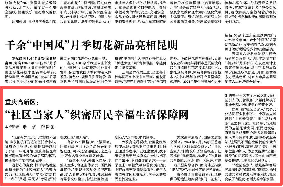 光明日报看重庆｜高新区：“社区当家人”织密居民幸福生活保障网
