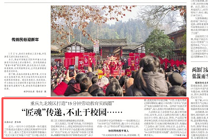 工人日报看重庆｜九龙坡区：打造“15分钟劳动教育实践圈” “匠魂”传递不止于校园