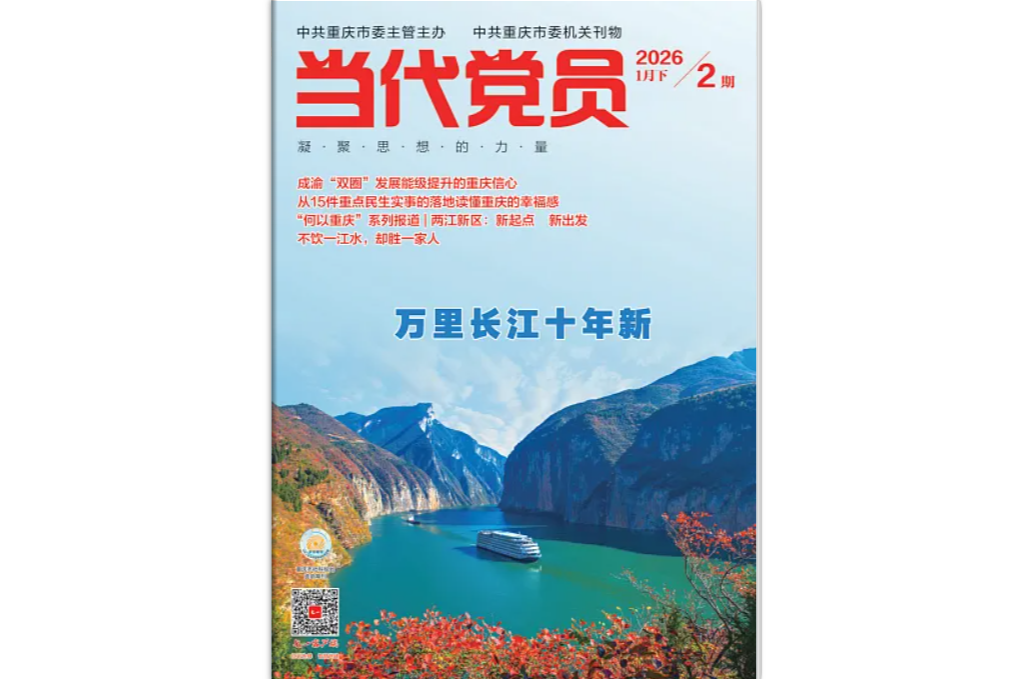 《当代党员》电子版2026年第2期