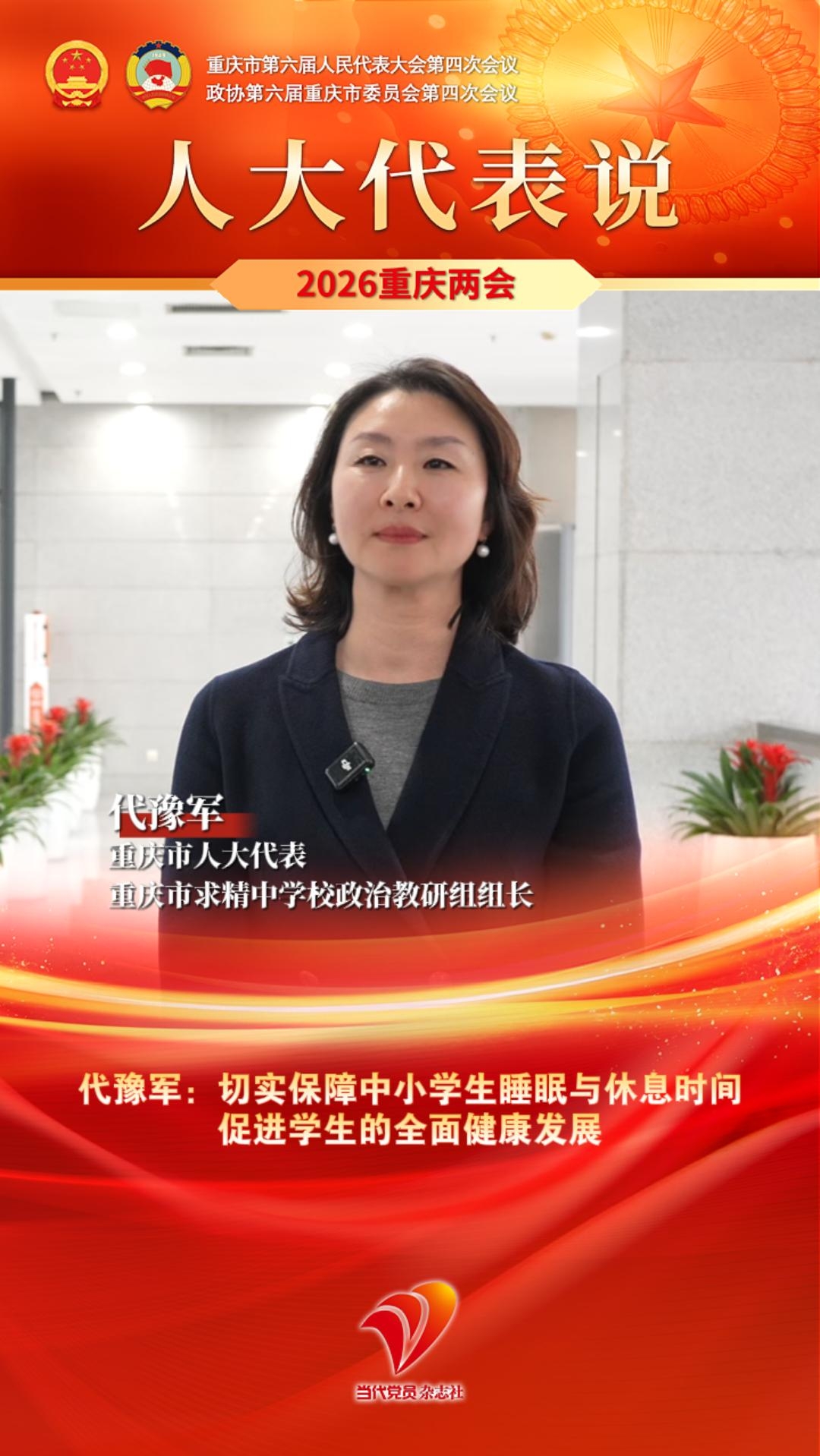 人大代表说｜代豫军：切实保障中小学生睡眠与休息时间 促进学生的全面健康发展