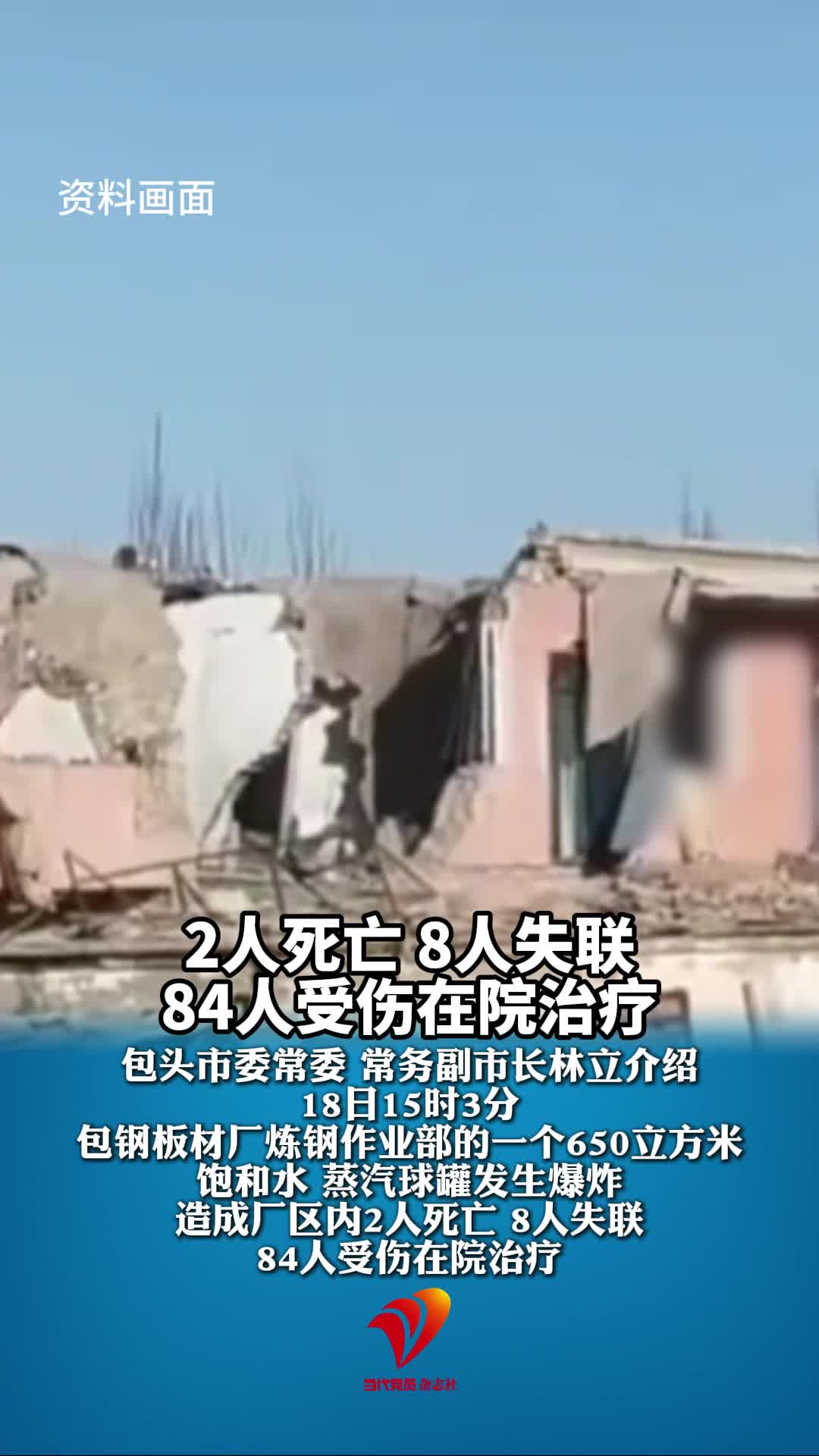 包钢板材厂爆炸事故已致2死、8失联、84伤#发布会#包钢板材厂爆炸事故#包头市