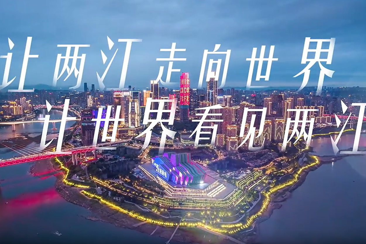 外眼看两江，一起看看他们眼中的重庆两江新区有什么不一样的魅力！