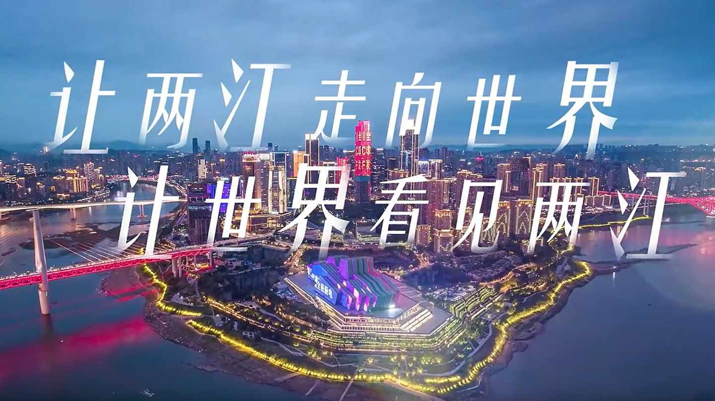 外眼看两江，一起看看他们眼中的重庆两江新区有什么不一样的魅力！