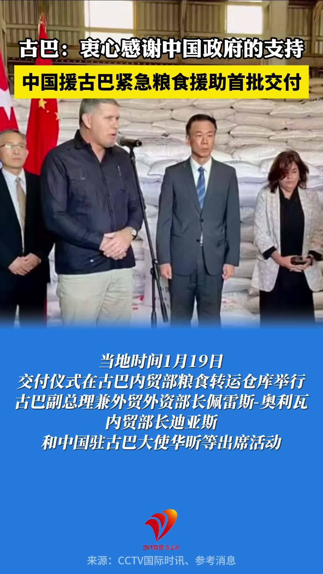中国援古巴紧急粮食援助首批交付，古巴：衷心感谢中国政府的支持！