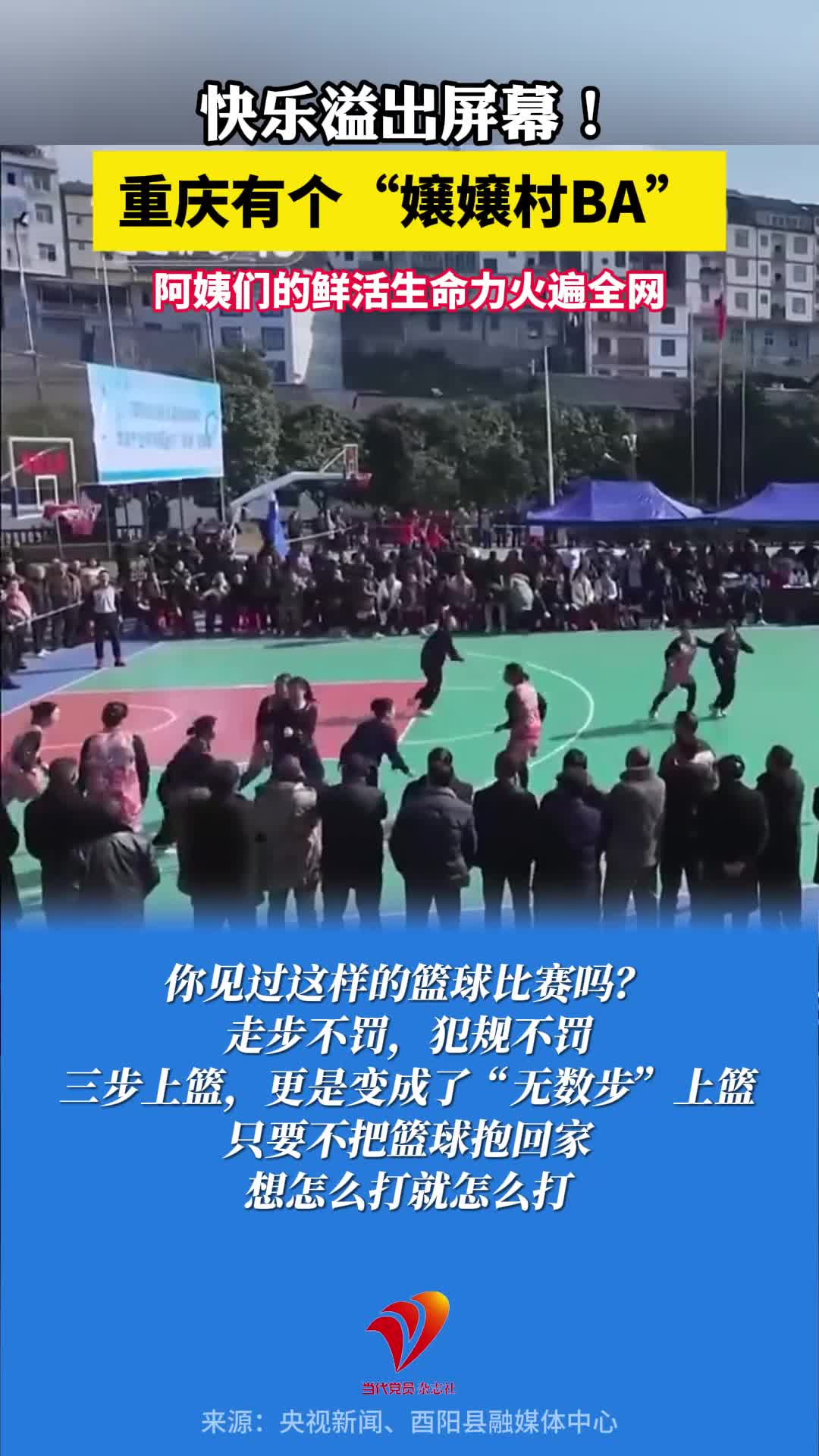 快乐溢出屏幕！重庆有个“嬢嬢村BA”，阿姨们的鲜活生命力火遍全网