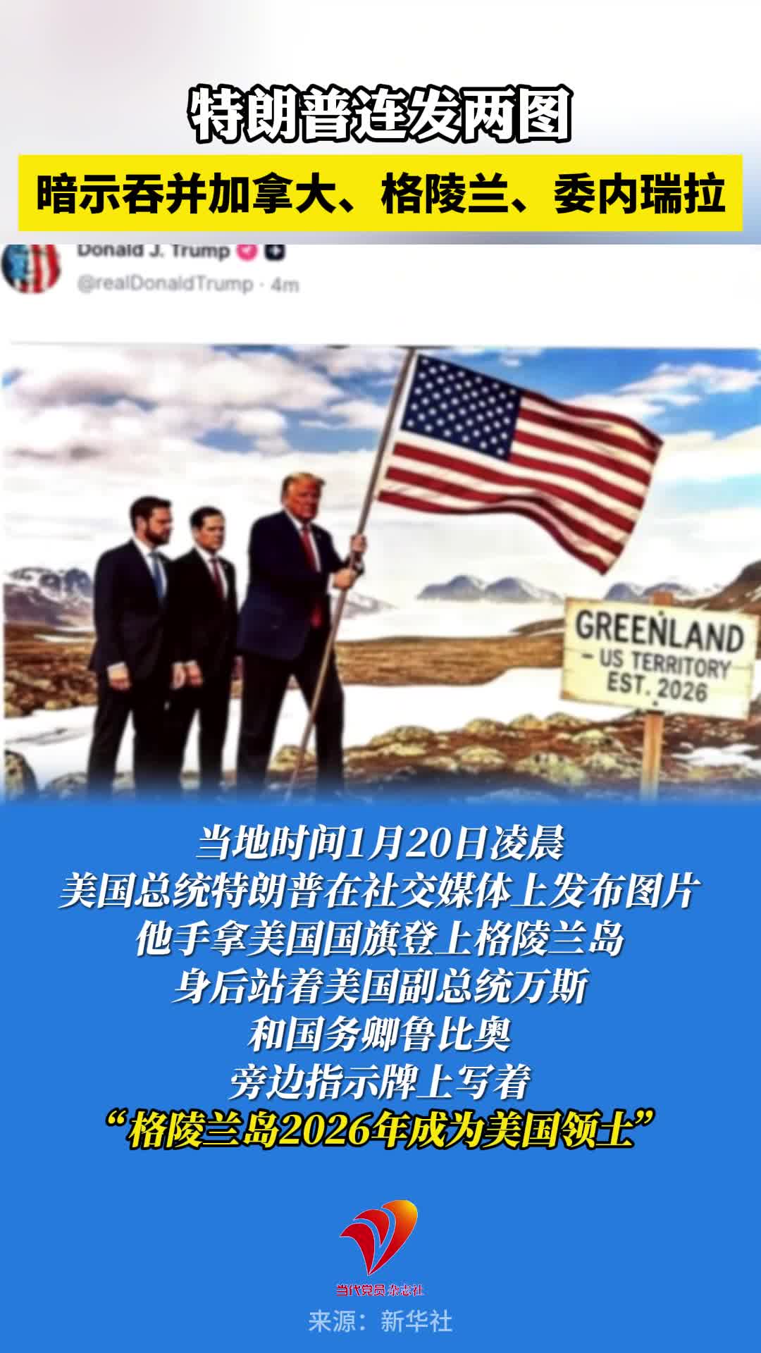 特朗普连发两图，暗示吞并加拿大、格陵兰、委内瑞拉