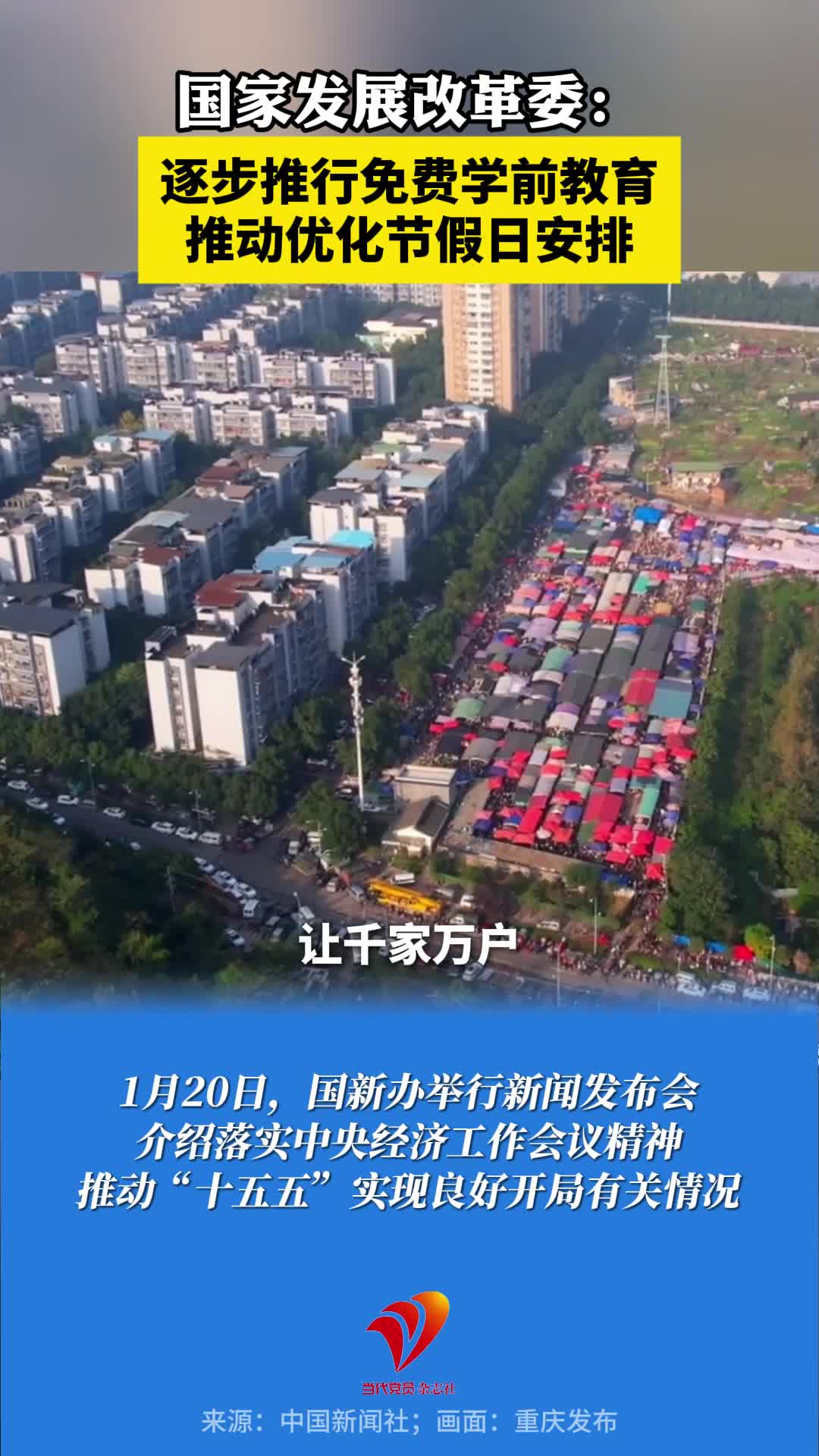 国家发展改革委：逐步推行免费学前教育，推动优化节假日安排
