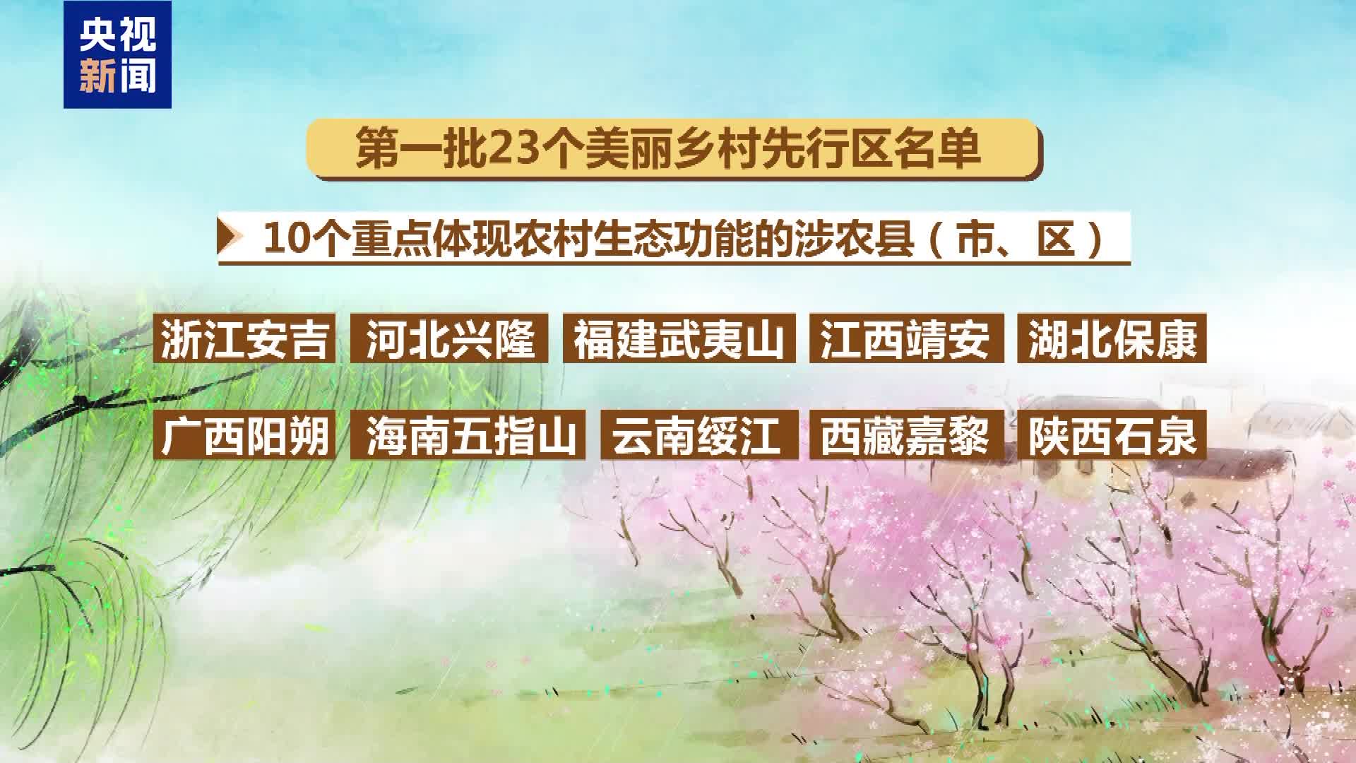 第一批23个美丽乡村先行区名单公布！重庆一区入选