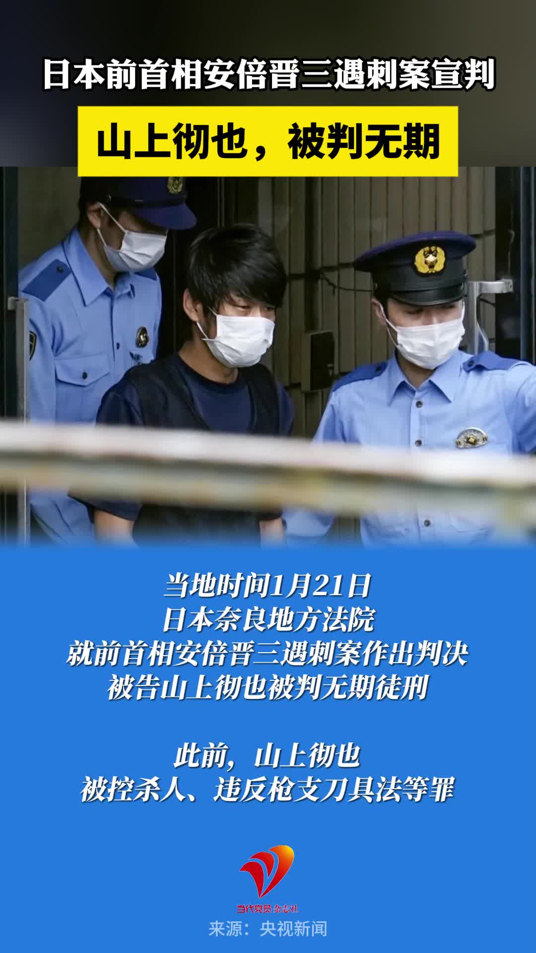日本前首相安倍晋三遇刺案宣判：山上彻也，被判无期