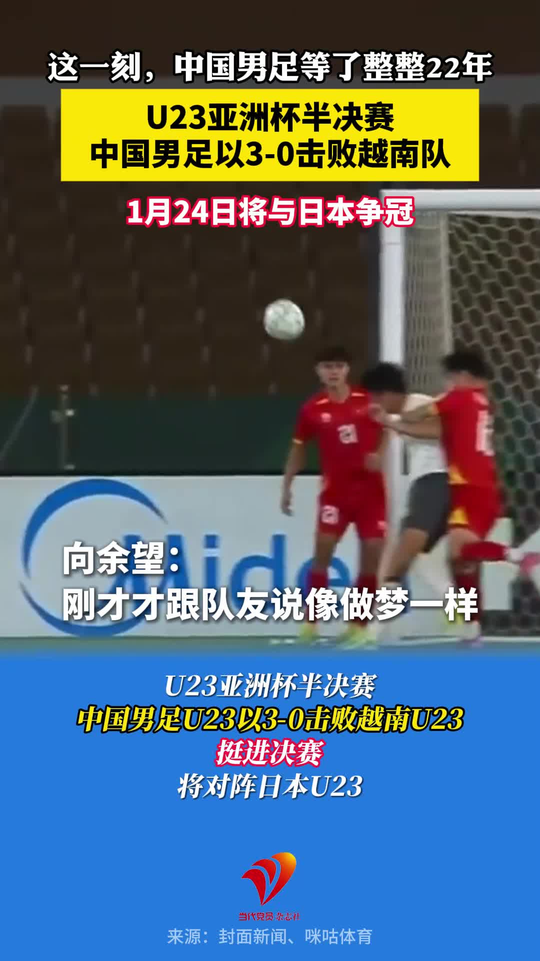 U23亚洲杯半决赛，中国男足U23以3-0击败越南U23挺进决赛，将对阵日本U23