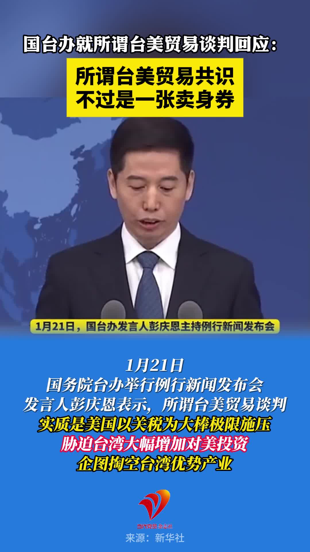 国台办就所谓台美贸易谈判回应：所谓台美贸易共识，不过是一张卖身券